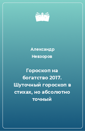 Книга Гороскоп на богатство 2017. Шуточный гороскоп в стихах, но абсолютно точный