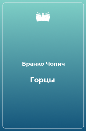 Книга Горцы