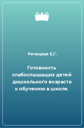 Книга Готовность слабослышащих детей дошкольного возраста к обучению в школе.