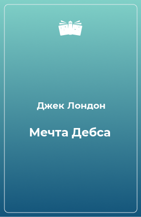 Книга Мечта Дебса