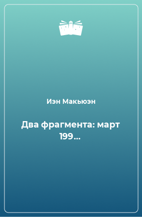 Книга Два фрагмента: март 199…