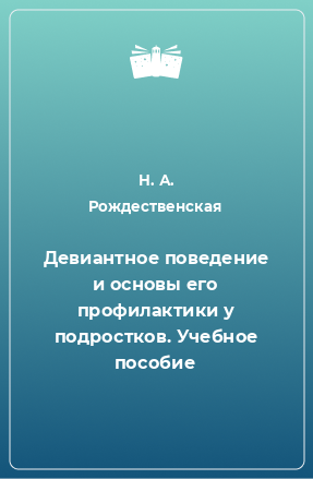 Книга Девиантное поведение и основы его профилактики у подростков. Учебное пособие