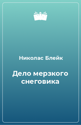 Книга Дело мерзкого снеговика