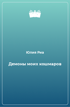 Книга Демоны моих кошмаров