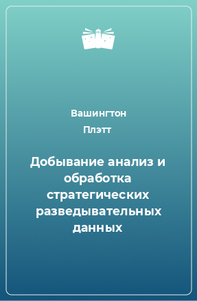 Книга Добывание анализ и обработка стратегических разведывательных данных