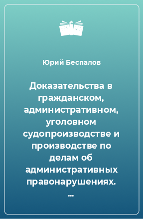 Книга Доказательства в гражданском, административном, уголовном судопроизводстве и производстве по делам об административных правонарушениях. Учебно-практическое пособие