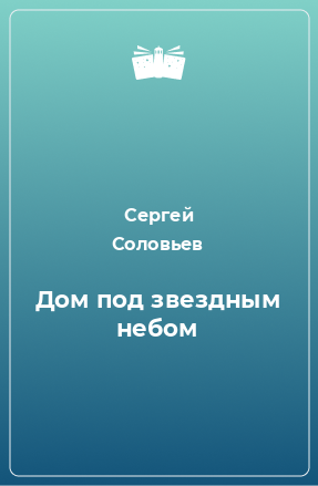 Книга Дом под звездным небом