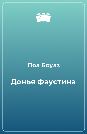 Книга Донья Фаустина