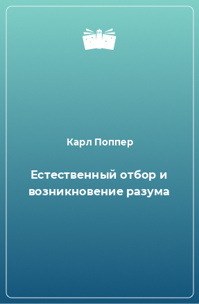 Книга Естественный отбор и возникновение разума