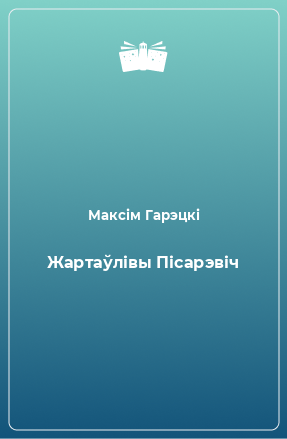 Книга Жартаўлівы Пісарэвіч