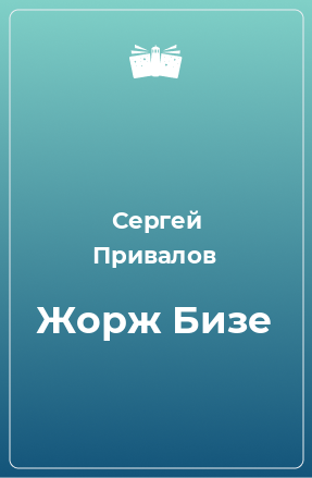 Книга Жорж Бизе