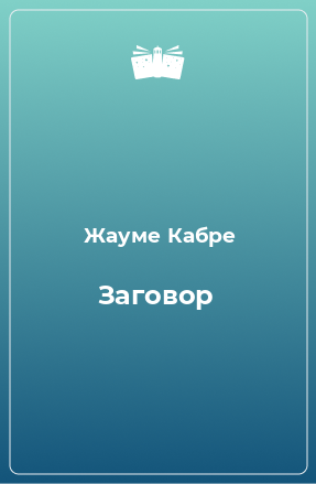 Книга Заговор