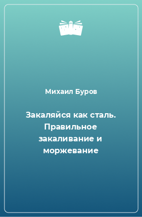 Книга Закаляйся как сталь. Правильное закаливание и моржевание