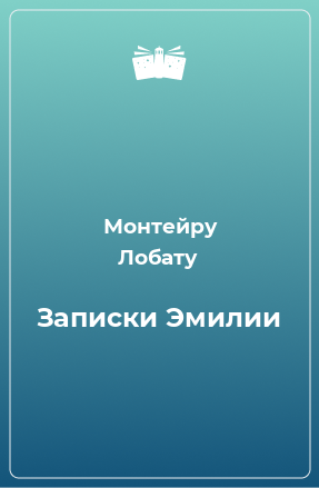 Книга Записки Эмилии