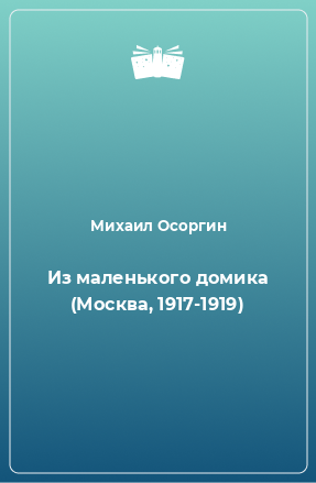 Книга Из маленького домика (Москва, 1917-1919)