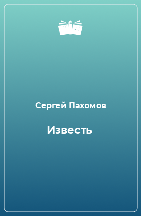 Книга Известь