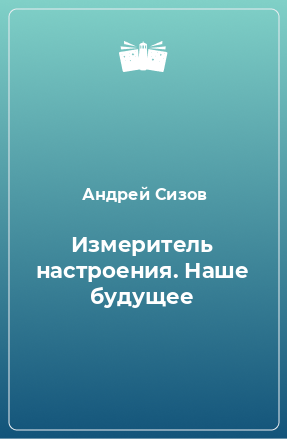 Книга Измеритель настроения. Наше будущее