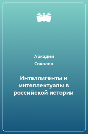 Книга Интеллигенты и интеллектуалы в российской истории