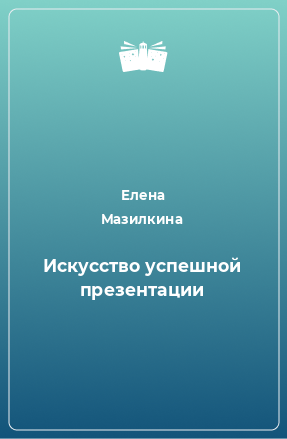 Книга Искусство успешной презентации