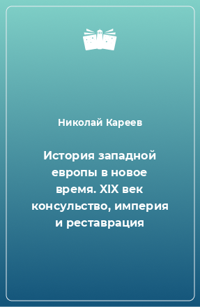 Книга История западной европы в новое время. XIX век консульство, империя и реставрация