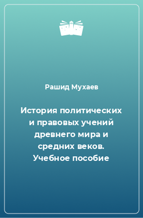 Книга История политических и правовых учений древнего мира и средних веков. Учебное пособие