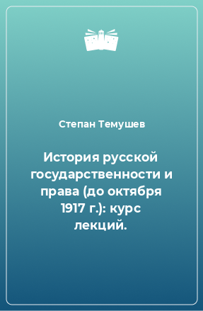 Книга История русской государственности и права (до октября 1917 г.): курс лекций.