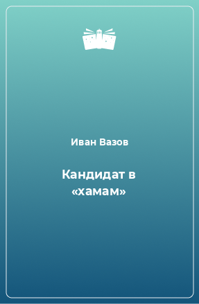 Книга Кандидат в «хамам»