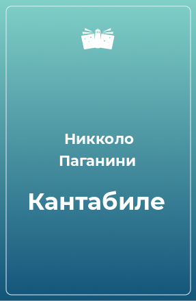 Книга Кантабиле