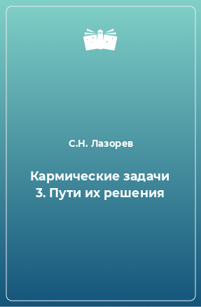 Книга Кармические задачи 3. Пути их решения