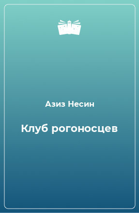 Книга Клуб рогоносцев