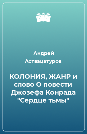 Книга КОЛОНИЯ, ЖАНР и слово О повести Джозефа Конрада 