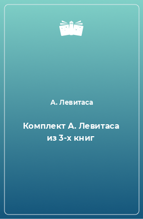 Книга Комплект А. Левитаса из 3-х книг