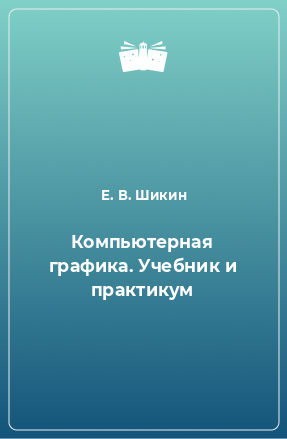 Книга Компьютерная графика. Учебник и практикум