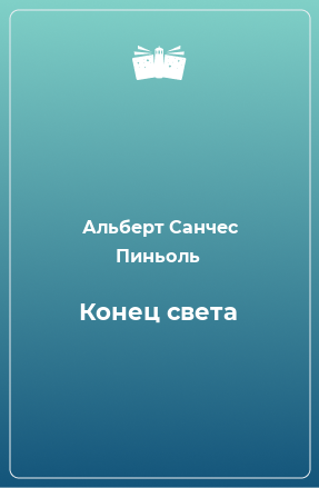 Книга Конец света