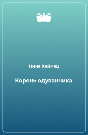 Книга Корень одуванчика