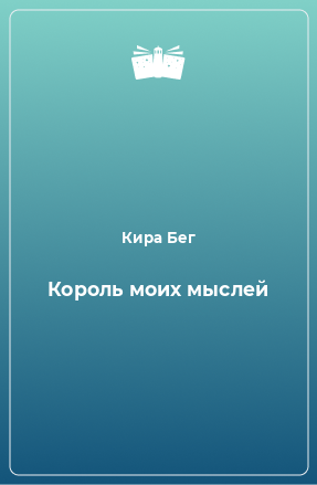 Книга Король моих мыслей