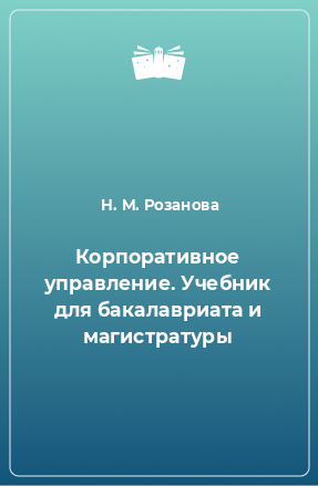 Книга Корпоративное управление. Учебник для бакалавриата и магистратуры