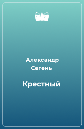 Книга Крестный