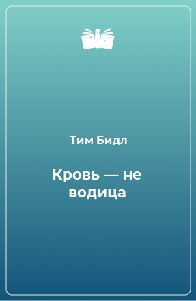 Книга Кровь — не водица