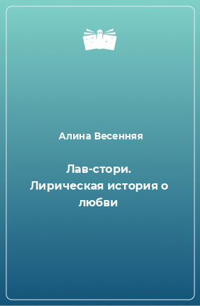 Книга Лав-стори. Лирическая история о любви