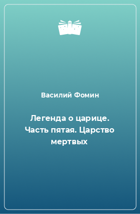 Книга Легенда о царице. Часть пятая. Царство мертвых