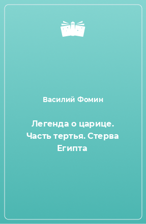 Книга Легенда о царице. Часть тертья. Стерва Египта