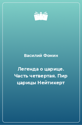 Книга Легенда о царице. Часть четвертая. Пир царицы Нейтикерт