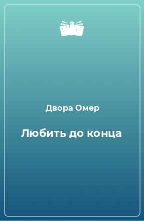 Книга Любить до конца