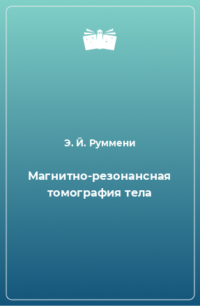 Книга Магнитно-резонансная томография тела