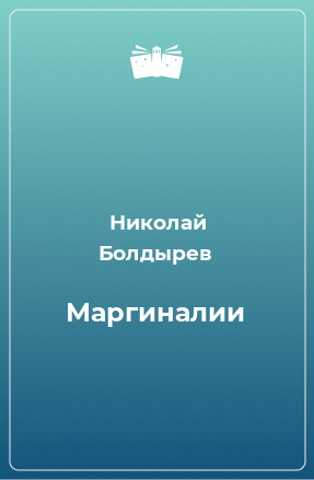 Книга Маргиналии