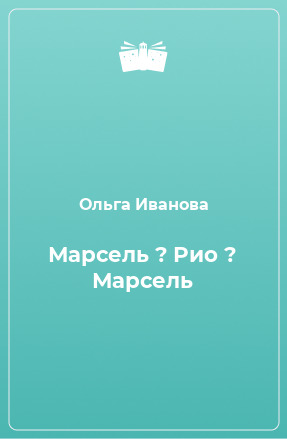 Книга Марсель ? Рио ? Марсель