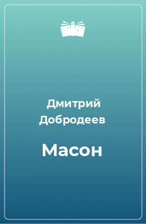 Книга Масон