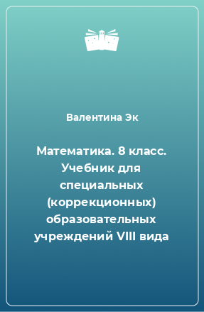 Книга Математика. 8 класс. Учебник для специальных (коррекционных) образовательных учреждений VIII вида