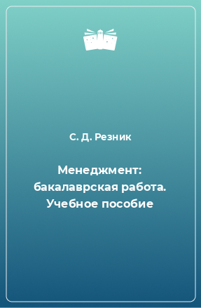 Книга Менеджмент: бакалаврская работа. Учебное пособие